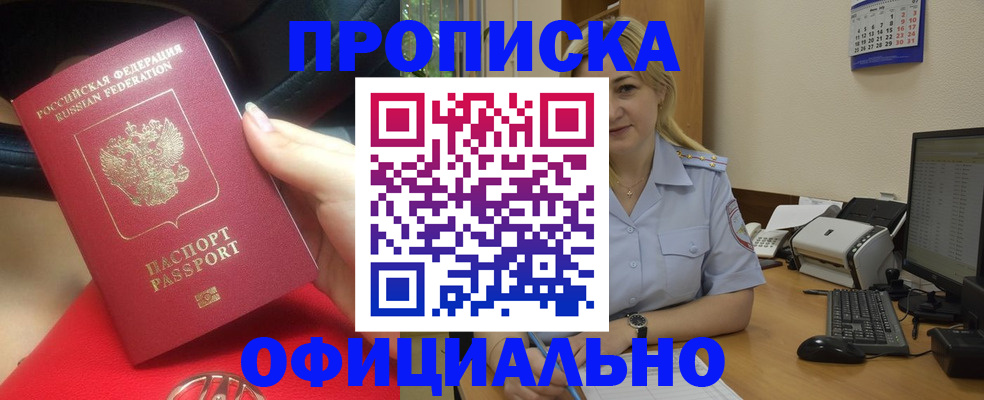прописка законно в Горно-Алтайске